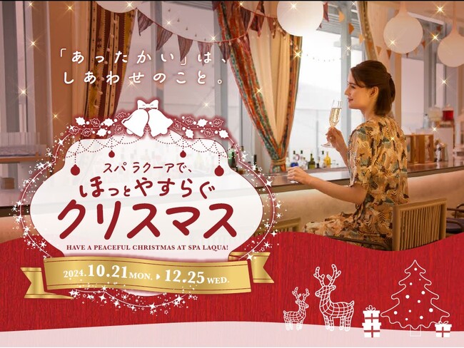 東京ドーム天然温泉 Spa LaQua（スパ ラクーア）のクリスマス向けイベント『―「あったかい」は、しあわせのこと。―スパ ラクーアで、ほっとやすらぐクリスマス』開催