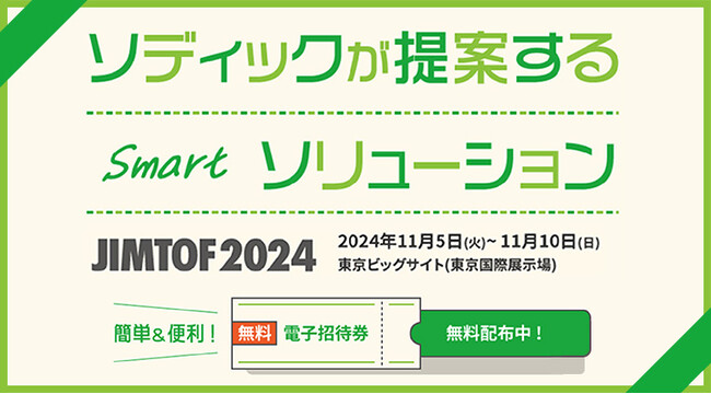 「JIMTOF2024(第32回日本国際工作機械見本市)」出展のお知らせ