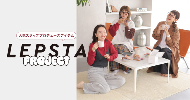 大好評につき第2弾！ LEPSIMがSNS総フォロワー数27万人を誇る人気スタースタッフのプロデュースアイテム7型を10月10日（木）に販売開始