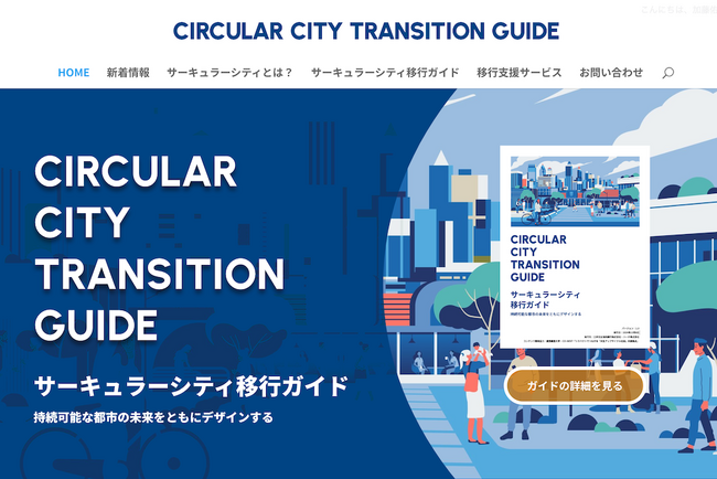 自治体のサーキュラーエコノミー政策を支援する「サーキュラーシティ移行ガイド」を発行
