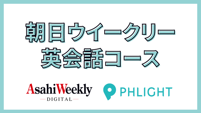 ニュースで楽しく英会話！「朝日ウイークリー（Asahi Weekly）英会話コース」PHLIGHT（フライト）英会話で提供開始。オンライン、教室通学の２スタイルで受講可能