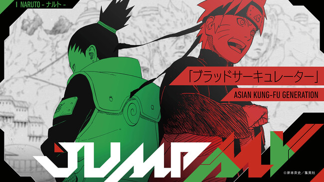 ソニーミュージック × 週刊少年ジャンプ超大型コラボ企画【JUMP MV】続報！　『NARUTO』＆『BORUTO』JUMPMVを二連続公開！！！