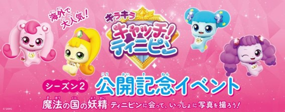 10月12日（土）から14日（月・祝）の3日間はティ二ピン尽くし！「”キラキラ キャッチ！ティ二ピン” 公開記念イベント　魔法の国の妖精ティニピンに会おう！」をミッテン府中で開催