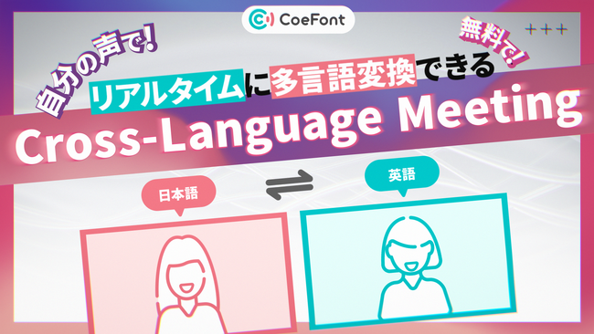 CoeFont、“言語の壁”を解決するリアルタイム音声翻訳サービス「Cross-Language Meeting β版」を無料で提供開始
