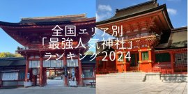全国エリア別最強人気神社ランキング2024 全国エリア別最強人気神社ランキング2024