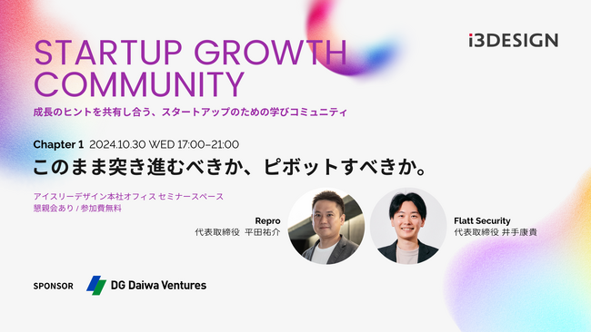 アイスリーデザイン主催、経営者の挑戦と決断を共有するスタートアップ成長コミュニティ誕生！