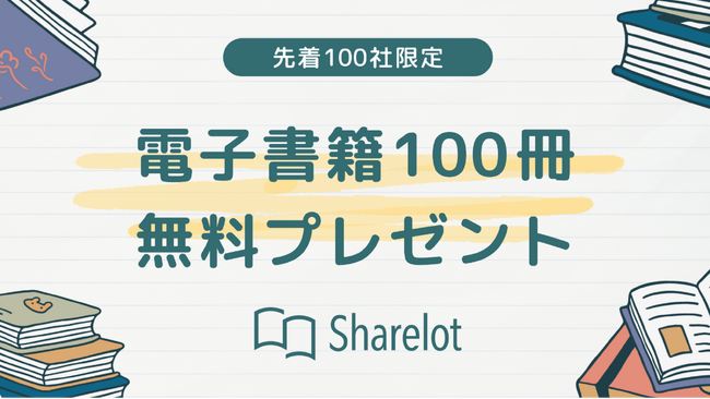 【先着100社に100冊の電子書籍をプレゼント】Sharelotで読書の秋を応援するキャンペーンを開催！