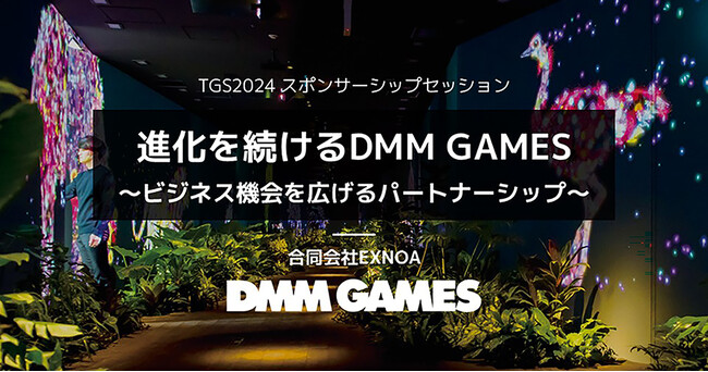 DMM GAMESが「東京ゲームショウ2024」の「TGSフォーラム スポンサーシップセッション」で講演を実施