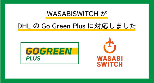 株式会社ワサビのEC一元管理システムWASABI SWITCHがDHLのGo Green Plusに対応しました