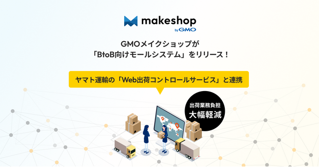 GMOメイクショップがECモール構築機能「BtoB向けモールシステム」をリリース!