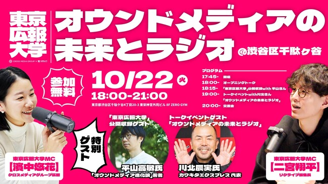 【広報・経営者向け】Podcast番組「東京広報大学」が初のリアルイベントを開催！