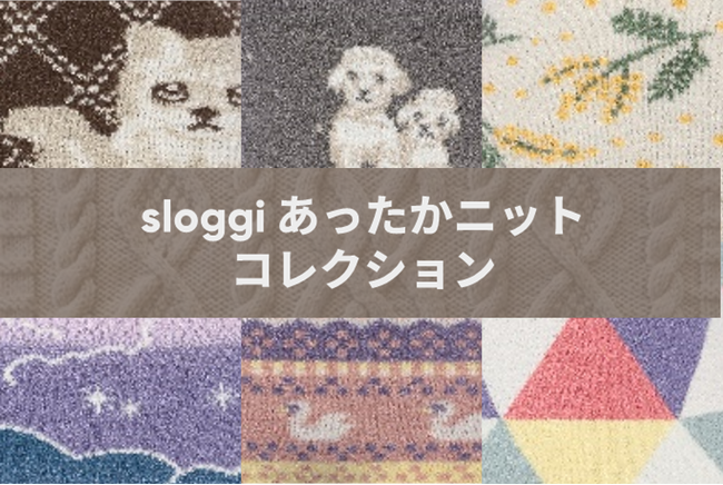 ふわふわニットなのに よく伸びてぴったりフィット！楽しい柄からバリエも増えたシンプルタイプまでスロギーならではのあったかコレクションをCheck！