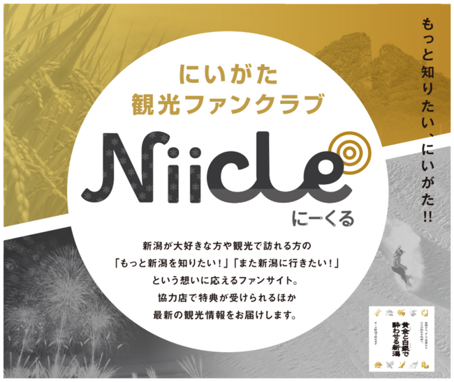 祝・佐渡島の金山世界文化遺産登録！　佐渡に関わる豪華賞品を多数ご用意！　「にいがた観光ファンクラブNiicleスタンプラリー2024」開催中です