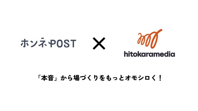 ヒトカラメディアと「ホンネPOST」を提供するはこぶんが業務提携。利用者の声を集め、場づくりや場の運営に新たな価値を