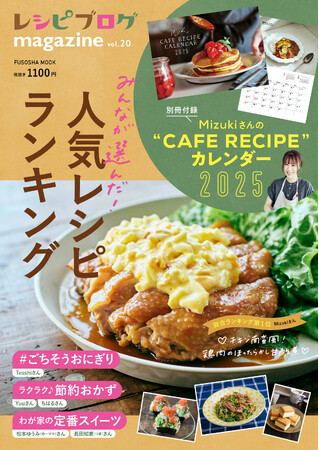 2024年レシピブログで人気のレシピが大集合！別冊付録はMizukiさんのカフェレシピカレンダー　「レシピブログmagazine Vol.20」発売