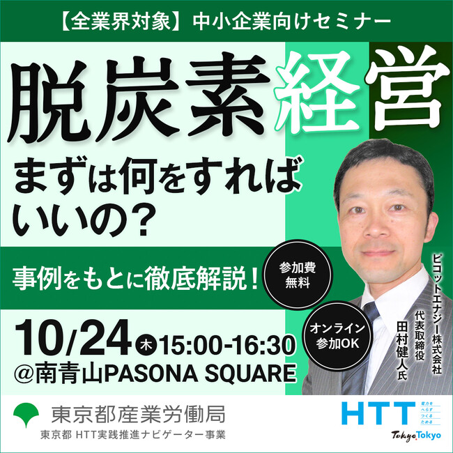 【無料セミナー】脱炭素経営を進めるポイント。エネルギーと経営改善のプロが事例をもとに徹底解説！東京都産業労働局 10月24日開催
