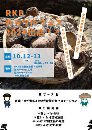 【宮崎県】「RKBカラフルフェス2024」に宮崎・大分乾しいたけブースを出店します！