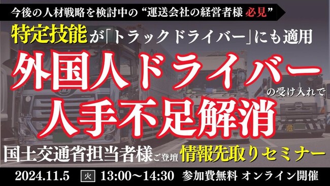 【国土交通省担当者様ご登壇】外国人ドライバー受け入れに向けた最新の制度情報を徹底解説「外国人ドライバー採用先取りセミナー」を2024年11月5日 （火）開催｜船井総研ロジ株式会社