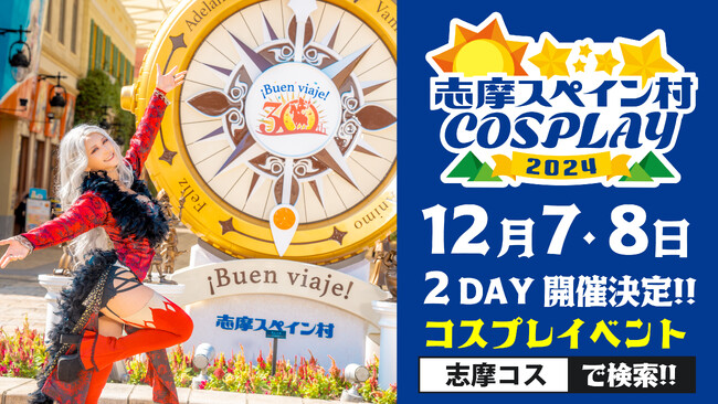2019年以来、5年ぶりに復活開催!!志摩コス2024 ～志摩スペイン村COSPLAY～コスプレイベント開催決定のお知らせ