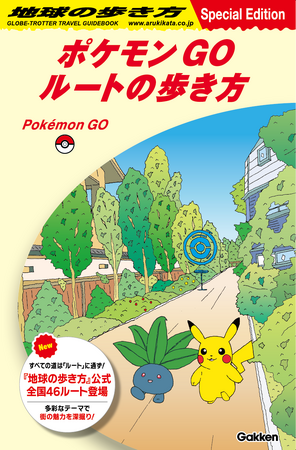 『ポケモン GO』と『地球の歩き方』が初コラボ！『地球の歩き方』公式ルートがゲーム内に登場　スペシャルリーフレット『ポケモン GO ルートの歩き方』を全国配布！