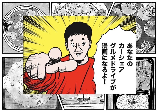 グランジ・五明拓弥のグルメ漫画がタイムズカーとコラボ　10月9日（水）より　「カーシェアグルメドライブキャンペーン」開始