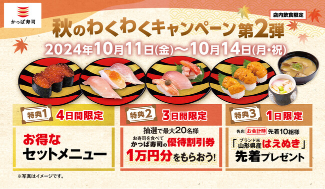 かっぱ寿司、食欲の秋・実りの秋にお届けする3大企画　『秋のわくわくキャンペーン第2弾』開催