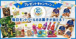 10/10～4日連続でお菓子の詰め合わせが当たる特別企画を開催！モントワール設立20周年記念のプレゼントキャンペーンを実施