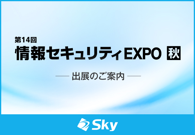 「第14回 情報セキュリティEXPO 秋」に出展いたします