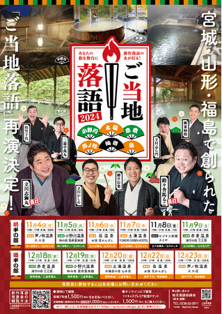 史上初！8人の落語家が、山形・福島・宮城で「ご当地落語」を再演。計11回のご当地落語 東北ツアー開催決定！