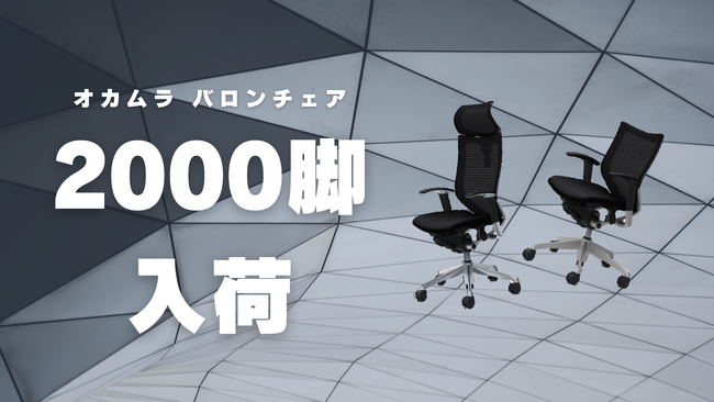 【大量入荷】オカムラのハイグレードモデルの「バロン」シリーズが約2000脚入荷！大人気シリーズでご自宅用・執務室にてお使いいただけます。