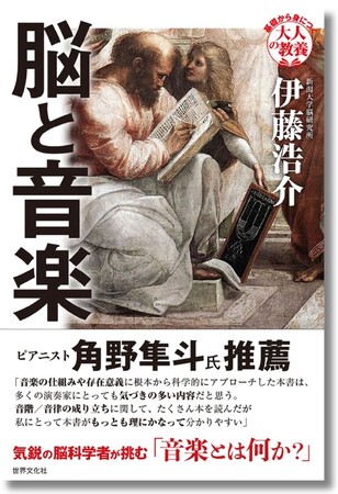 ピアニスト・角野隼斗氏推薦の音楽理論書！ 気鋭の脳科学者が挑む音楽の正体─『脳と音楽』10月10日発売