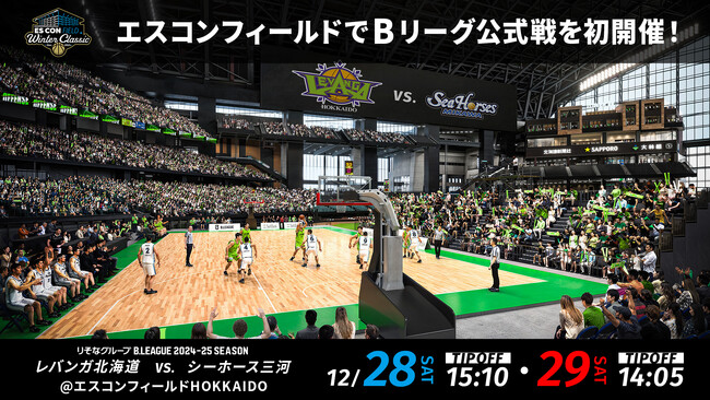 12/28-29 エスコンフィールドHOKKAIDOにてレバンガ北海道ホームゲーム開催決定のお知らせ