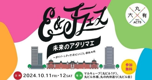 10/11-12「E&Jフェス！未来のアタリマエ～ダイバーシティで次にいこう。＠丸の内」 ラジオ番組公開放送に磯村 勇斗と八嶋 智人が登場！