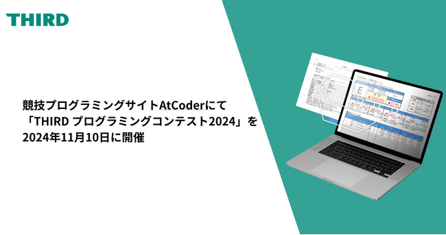 日本最大の競技プログラミングサイトAtCoderにて「THIRD プログラミングコンテスト2024」を2024年11月10日に開催
