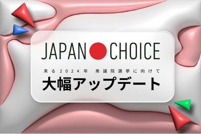 【10/15公開】投票のためのすべての情報が揃うサイト「JAPAN CHOICE」が大幅アップデート！【衆院選2024】