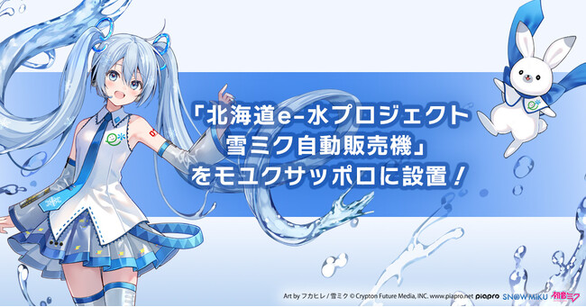 「北海道e-水プロジェクト 雪ミク自動販売機」設置の除幕式を10月16日にモユクサッポロで開催！