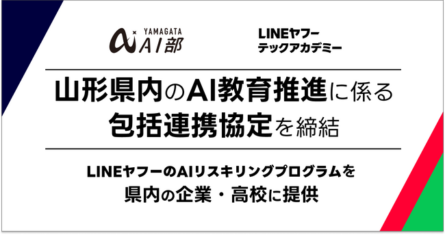 【LINEヤフーとキラメックス】山形県の産学官連携コンソーシアム「やまがたAI部」と、県内におけるAI人材育成に関する協定を締結