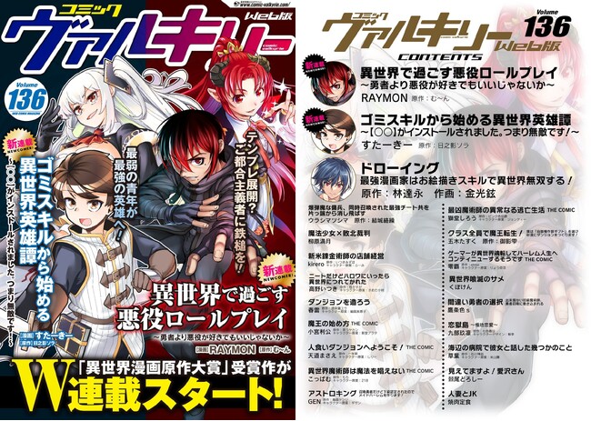 「異世界漫画原作大賞」受賞作がW連載スタート！『異世界で過ごす悪役ロールプレイ』『ゴミスキルから始める異世界英雄譚』コミックヴァルキリーWeb版Vol.136配信開始！