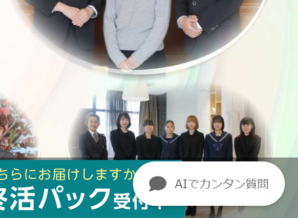 西田葬儀社、最新AIチャットボットを導入、葬儀に関する疑問を24時間サポート