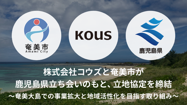 株式会社コウズ、奄美支社増設に伴い「立地協定」を奄美市と締結