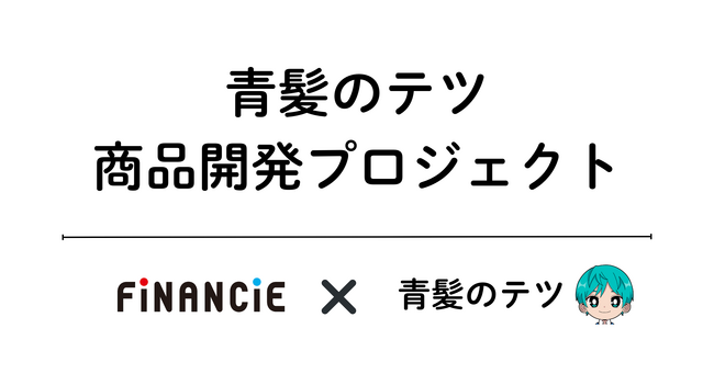 野菜の消費を促す商品開発コミュニティ「青髪のテツの商品開発」が本日よりトークンの発行・販売を開始