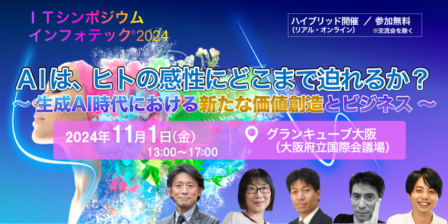 【参加無料】１１月１日（金）「AIは、ヒトの感性にどこまで迫れるか？～生成AI時代における新たな価値創造とビジネス～」を考えるシンポジウムを開催！