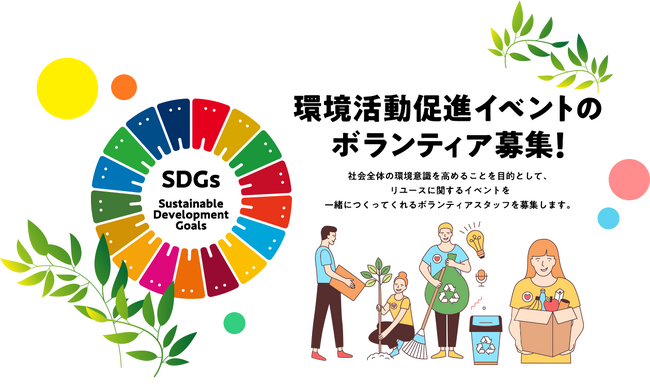 リユースフェス2025で一緒に活動していただけるボランティアスタッフ募集中!