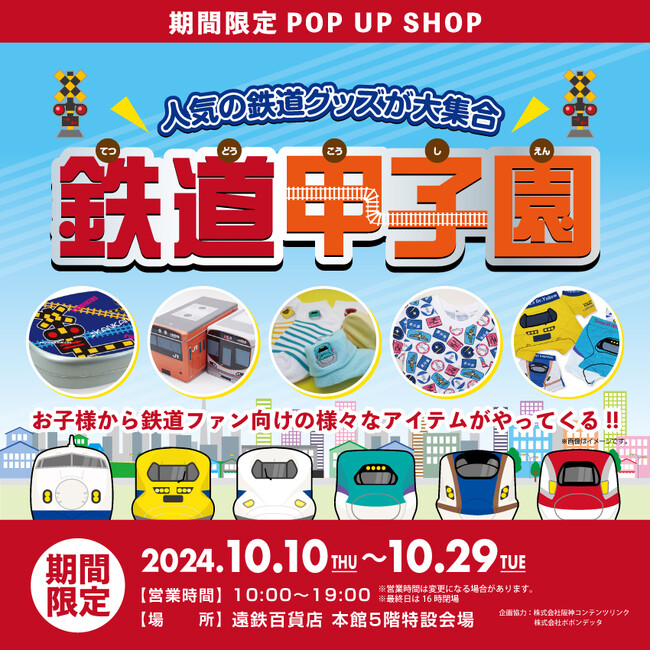 遠鉄百貨店 本館5階特設会場 に人気の鉄道グッズが大集合！期間限定ポップアップショップ『鉄道甲子園』がOPEN