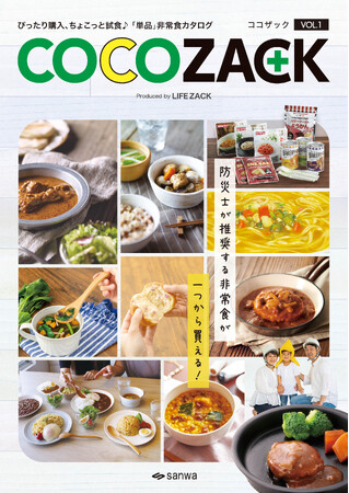【業界初の試み！】防災食を1個から買える「単品」非常食カタログ「COCO ZACK（ココザック）」10月創刊