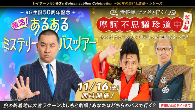 “RGコース” と “武将様＆ゴエ爺コース” 2つのバスツアーがまさかの同時開催!?「復活！あるあるミステリーバスツアー」「摩訶不思議珍道中 ～江戸編～」開催決定＆本日受付開始