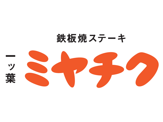 【ミヤチクレストラン】10月平日限定！対象メニューの宮崎牛ロースが29％OFF！おいしさ日本一の宮崎牛を食べるなら