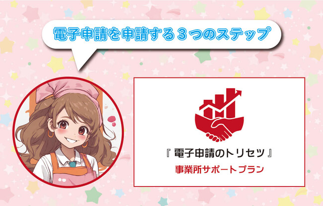 「電子申請のトリセツ」事業所サポートプランをリリース