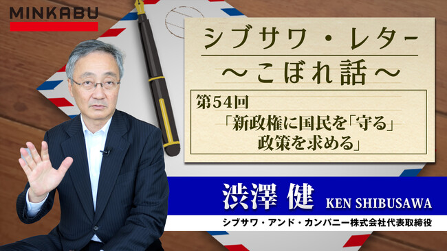 「新政権に国民を”守る”政策を求める」渋澤 健氏執筆の記事とインタビュー動画 第54回 を配信しました。《シブサワ・レター ～こぼれ話～》みんかぶ（投資信託）