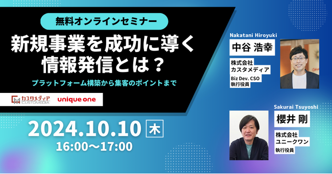 【無料ウェビナー】10月10日（水）『新規事業を成功に導く情報発信とは？―プラットフォーム構築から集客のポイントまで』　を開催します！